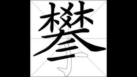 how to write chinese 攀丨Chinese stroke order中文汉字笔顺动画