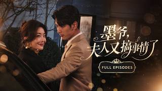 【全集】马千欢&孟璐💖她消失多年再次闯入他世界，以为两人只是陌生重逢！冷酷狠厉的豪门掌权人却早已失控，为这个让他念念不忘的女人一次次破例！ #甜宠 #恋爱