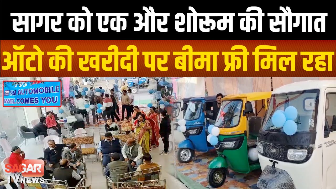 Sagar - टीवीएस ऑटोमोबाइल्स शोरूम का भव्य शुभारंभ, अब ऑटो की खरीदी पर बीमा फ्री |SAGAR TV NEWS|