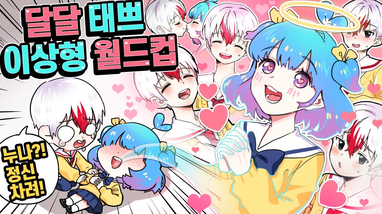 태쁘의 달달구리 월드컵 쁘허 행복사 하는 날 (이상형 월드컵)