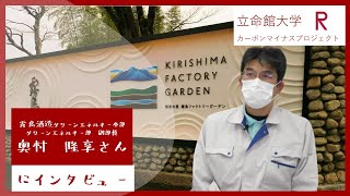 サツマイモ発電を行う、霧島酒造さんに環境経営！についてインタビュー！