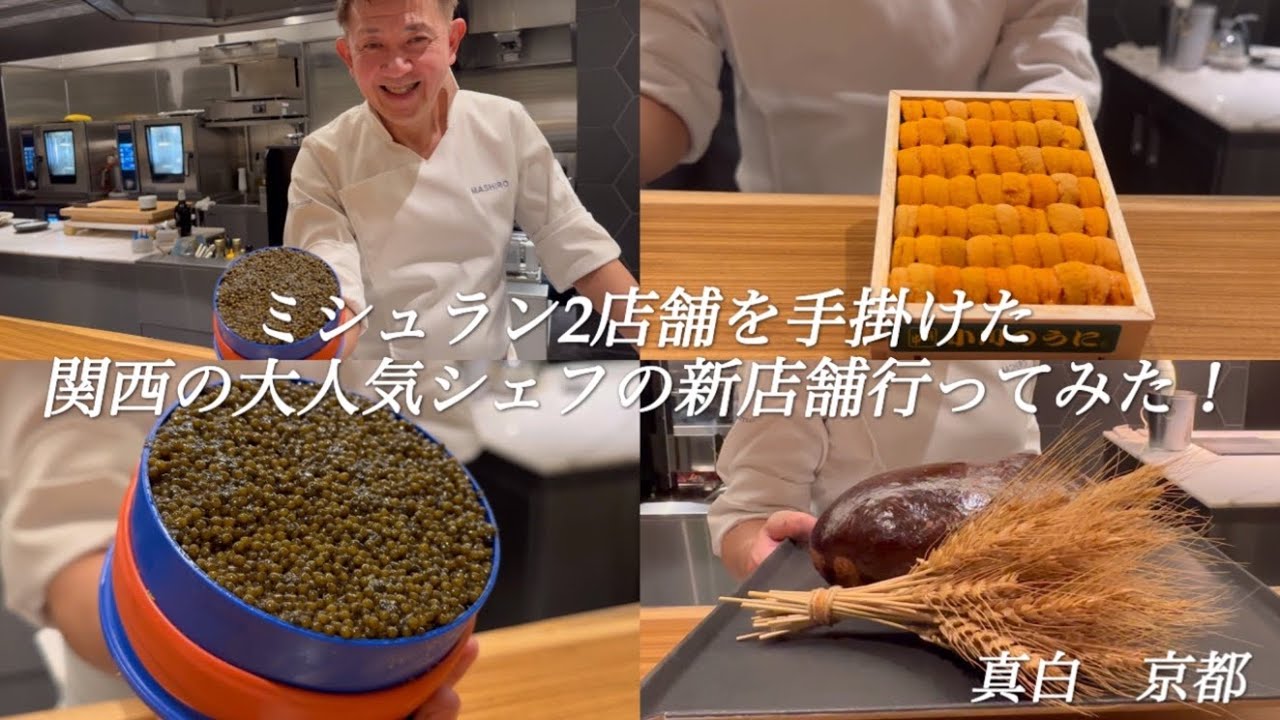 【京都グルメ】フレンチの名店を手掛けたシェフが織りなすジャンルレス料理の調理風景【真白】