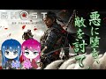 #1【ゴーストオブツシマ】いざ参る！姉妹のGhost of Tsushima【女性実況】