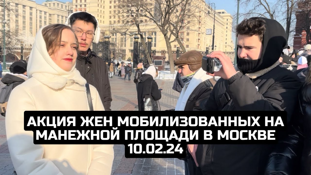 Акция жен мобилизованных на Манежной площади в Москве 10.02.24