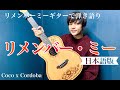 リメンバー・ミー日本語版【歌詞付きフル】リメンバーミーギター弾き語り　 Cordoba Coco Guitar クラシックギター【Coco x Cordoba】【リメンバーミー】