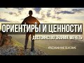 15. Ориентиры и ценности / Достоинство знания. Мечеть | Расскажи мне об исламе