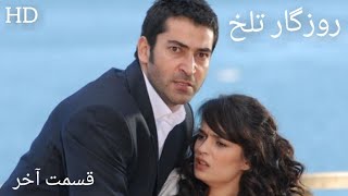 سریال روزگار تلخ-قسمت آخر || دوبله فارسی