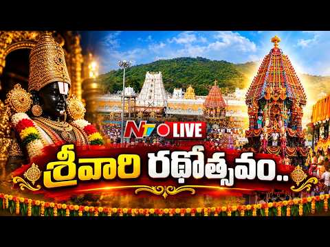 LIVE: శ్రీవారి రథోత్సవం | Tirumala Brahmotsavam 2026 | NTV Telugu - NTVTELUGU