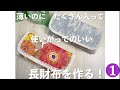 長財布 作り方 薄いのにたくさん入って使いがってのいい長財布を作る❶詳しく説明 初めて作る!を応援シリーズ