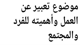 إنشاء موضوع تعبير عن العمل وأهميته للفرد والمجتمع لجميع الصفوف لغة عربية