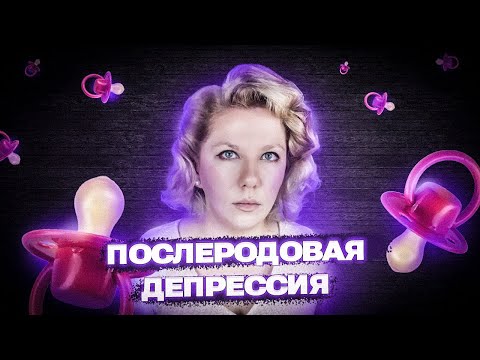 ПОСЛЕРОДОВАЯ ДЕПРЕССИЯ: Как помочь себе, когда очень плохо?