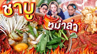 ชาบูหม่าล่า ทำกินเองที่บ้านฟินๆ เนื้อดีพรีเมียม! l Bowkanyarat