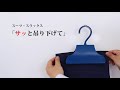 【BMハンガー】ボトムハンガーに革命。ズボンの着脱がたった1秒で完結。