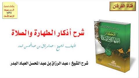 شرح أذكار الطهارة والصلاة (4/2) للشيخ عبد الرزاق بن عبد المحسن العباد البدر