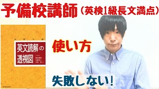 英文読解の透視図のレベル/使い方/勉強法/参考書の注意点!【東大京大一橋阪大早慶】