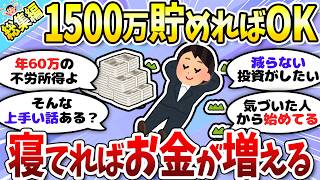 【総集編】1500万を目指して投資頑張ろう！新NISA満額の威力もすごい＜投資・NISA＞【ガルちゃんまとめ】