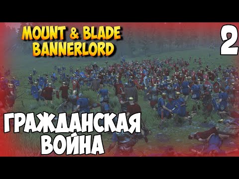 Видео: РИМСКИЙ ЛЕГИОНЕР ➤ Mount & Blade 2: Bannerlord #2