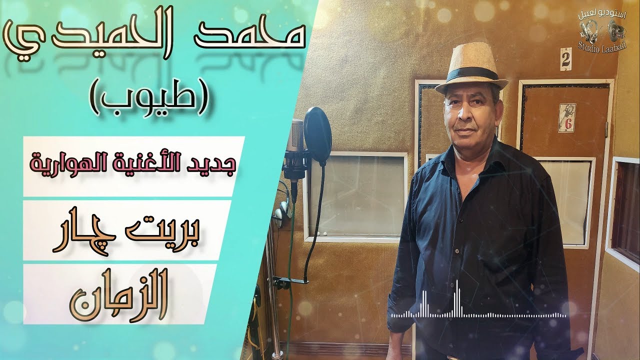 Mohamed Elhmaidi (Tayoub) Barit Gar Zman  الدقة الهوارية مع محمد الحميدي (طيوب) بريت چار الزمان