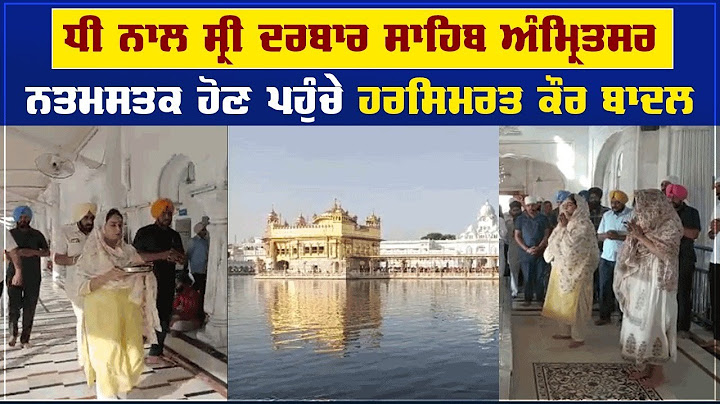 ਧੀ ਨਾਲ ਸ੍ਰੀ ਦਰਬਾਰ ਸਾਹਿਬ ਅੰਮ੍ਰਿਤਸਰ ਨਤਮਸਤਕ ਹੋਣ ਪਹੁੰਚੇ ਹਰਸਿਮਰਤ ਕੌਰ ਬਾਦਲ, ਦੇਖੋ ਤਸਵੀਰਾਂ Live