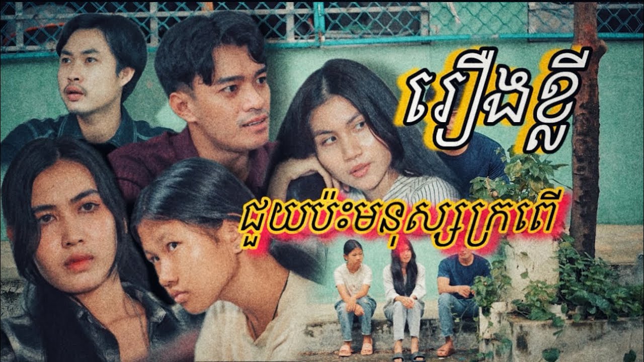 ជួយប៉ះមនុស្សក្រពើ ( រឿងខ្លី )