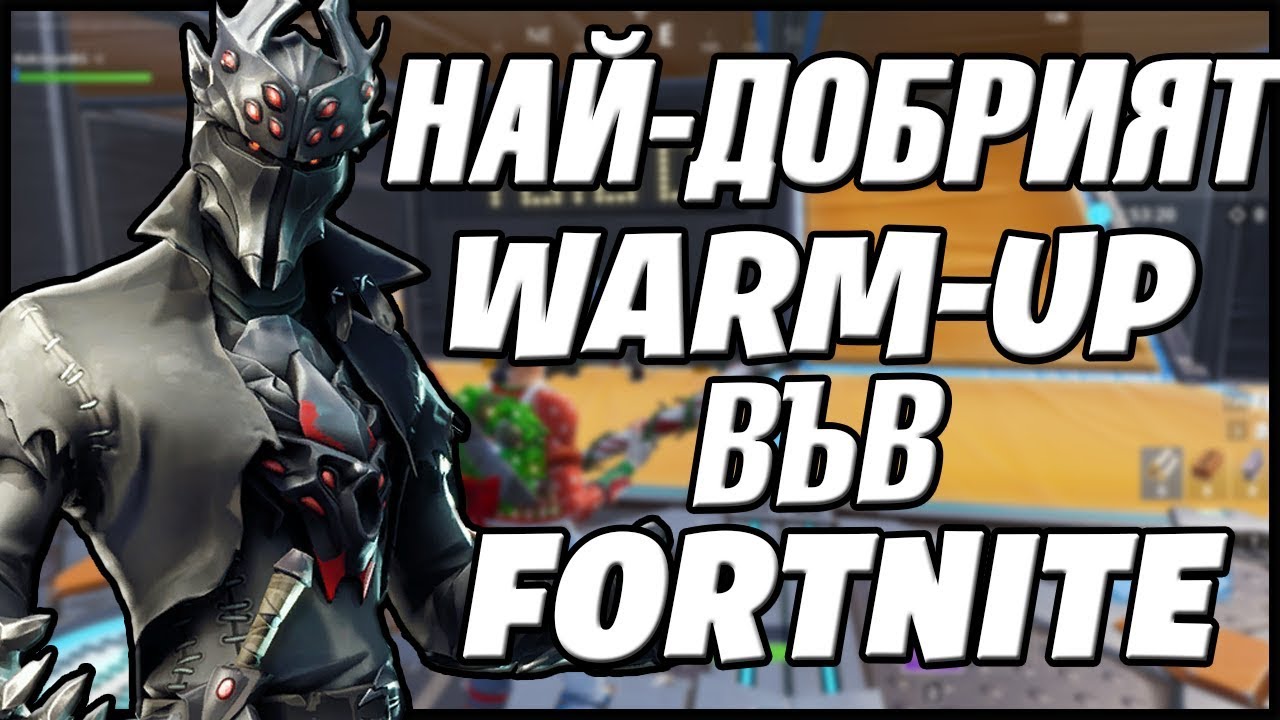 НАЙ-ДОБРАТА ЗАГРЯВКА ВЪВ FORTNITE - YouTube