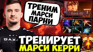 ДАХАК ТРЕНИРУЕТ МАРСИ К THE INTERNATIONAL 2022! DAXAK DOTA 2 STREAM