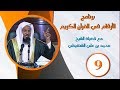 الأرقام في القرآن الكريم الشيخ محمد بن علي الشنقيطي ح 9