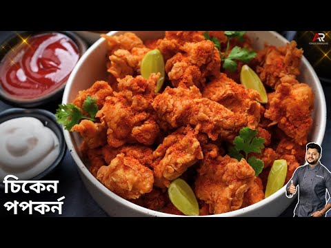 KFC স্টাইলে চিকেন পপকর্ন বানানোর সহজ পদ্ধতি  | KFC Style Chicken Popcorn Recipe in Bangla