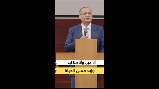 أنا مين وأنا هنا ليه وإيه معنى الحياة؟ | د. ماهر صموئيل