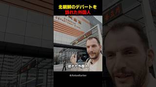 北朝鮮のデパートに衝撃を受けた外国人