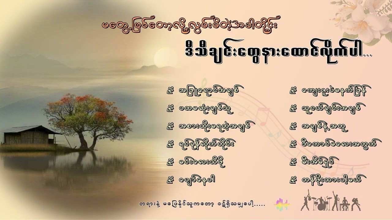 အလွမ်းဓါတ်ခံရှိသူများနားထောင်သင့်သော သီချင်းကောင်းများ