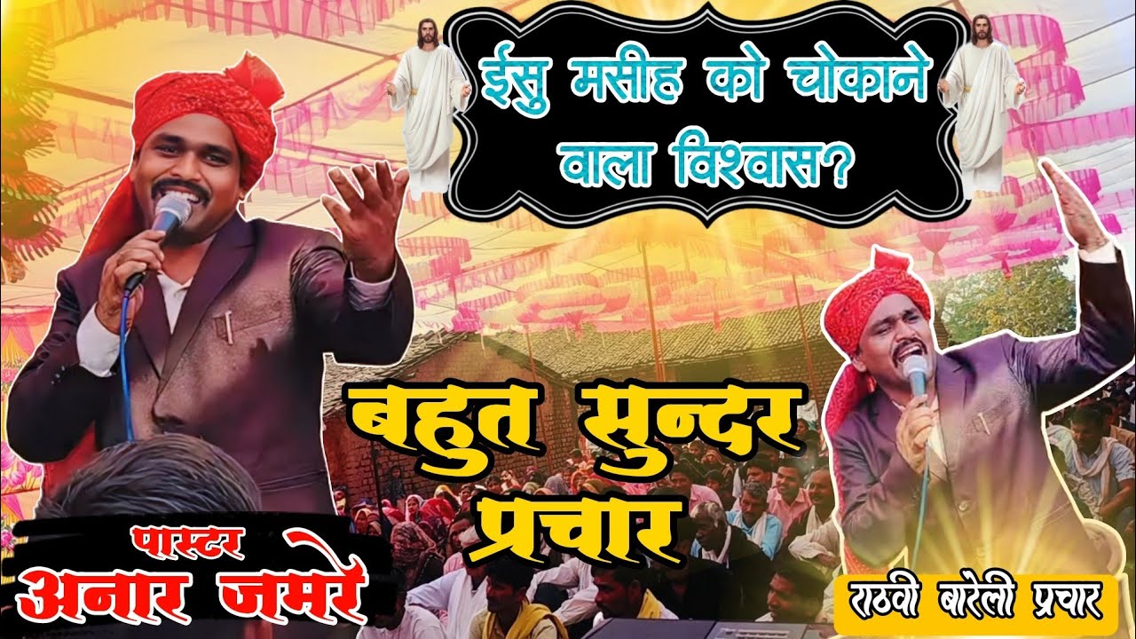ऐसा कौनसा विश्वास है जिसे देख ईसु मसीह भी चौक गया? Pastor Anar Jamre Preaching!! ग्राम सावरदा मे!!