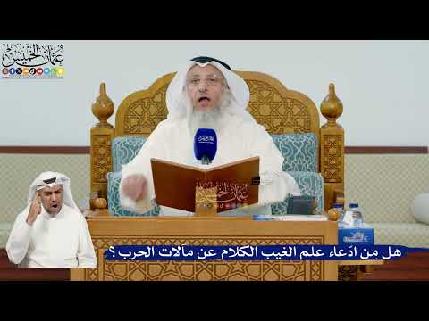346- هل مِن ادّعاء علم الغيب الكلام عن مآلات الحرب؟ - عثمان الخميس