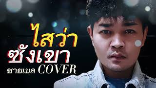 ไสว่าซังเขา - ชายเบล เดอะเบล COVER