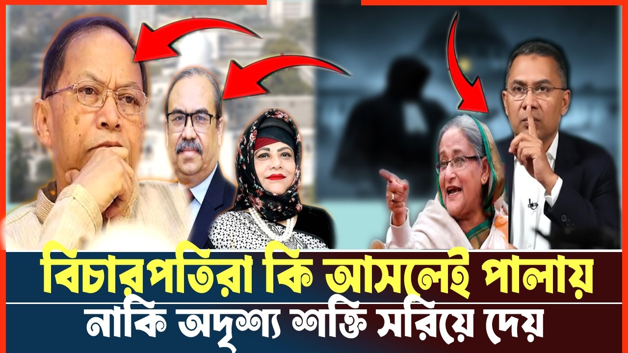 যে অদৃশ্য শক্তির কারণে বিচারপতিরা পালায়, পদত্যাগ করে |Chief Justice|Judiciary|Tarique Rahman|