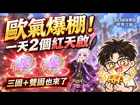 《RO仙境傳說：世界之旅》歐氣爆棚！一天2個紅天啟，三固、雙固卡也一起來！|CD喜德