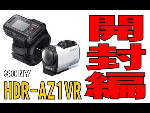 SONY アクションカム 「HDR-AZ1VR」 開封編！！