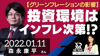 【グリーンフレーションの影響】2022年の投資環境はインフレ次第!?（森永康平さん） [投資のリアル]
