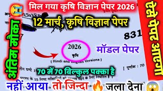 12 मार्च कृषि विज्ञान का पेपर up board,/ agriculture paper Class 10 UP Board exam 2026,Krishi vigyan screenshot 4