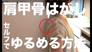 腰痛改善率91.7%を誇る　肩甲骨の膜ゆる体操！【腰痛 治し方 ストレッチ】How to loosen the scapula by self