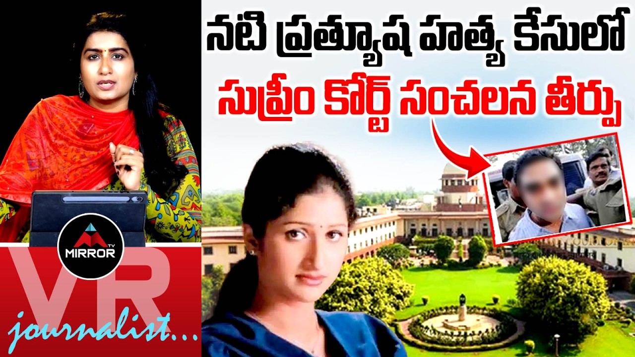 Supreme Court Sensational Verdict in Actress Prathyusha Case | Siddharth | Journalist Vijaya Reddy