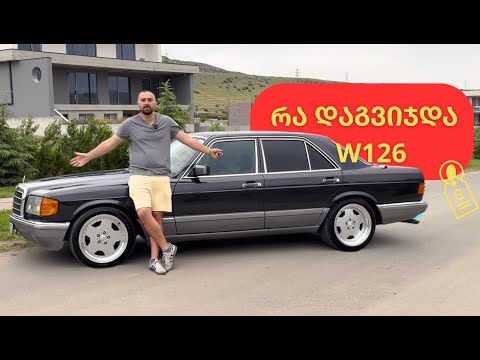 რა დაგვიჯდა W126?