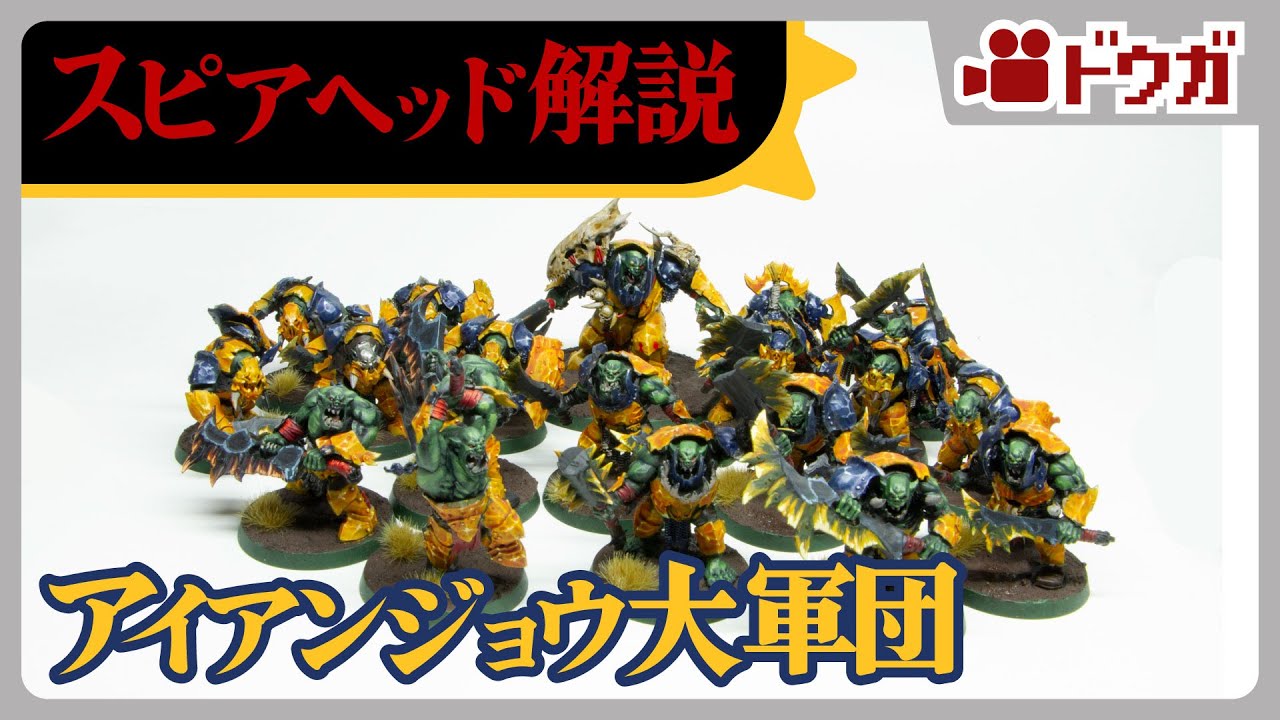 ウォーハンマーAoSスピアヘッド解説：アイアンジョウ大軍団 - YouTube