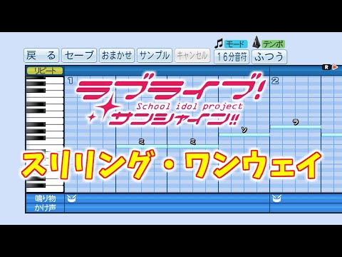 【パワプロ2019】応援歌 ラブライブ! サンシャイン!!『スリリング・ワンウェイ』(Aqours)