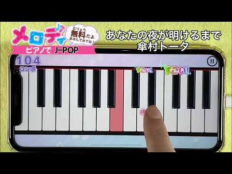 【あなたの夜が明けるまで - 傘村トータ】ピアノで弾いてみた｜メロディ
