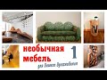 Необычная мебель