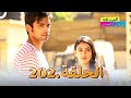 الصداقة عنوان الحب الحلقة 202 