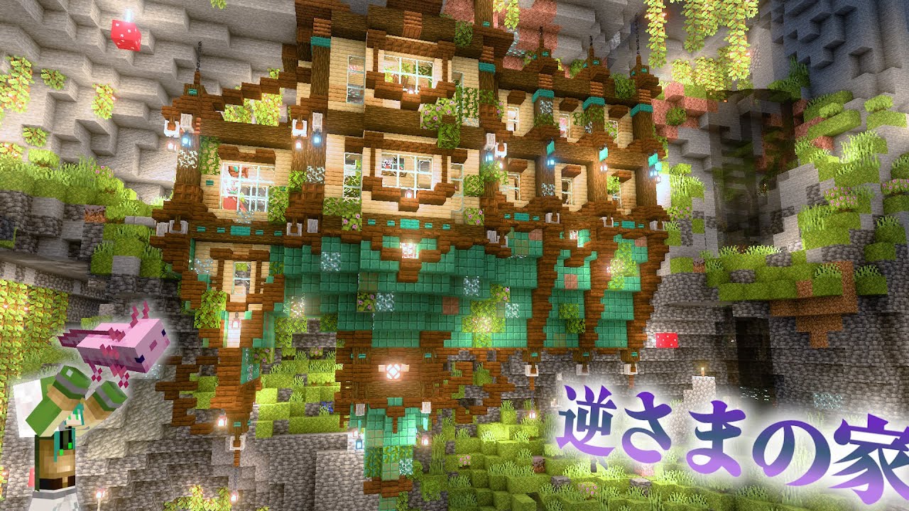 【マイクラ】地下洞窟天井からぶら下げた逆さまのおしゃれなウーパールーパーの家編-らなクラ地下part13【マインクラフト 実況】