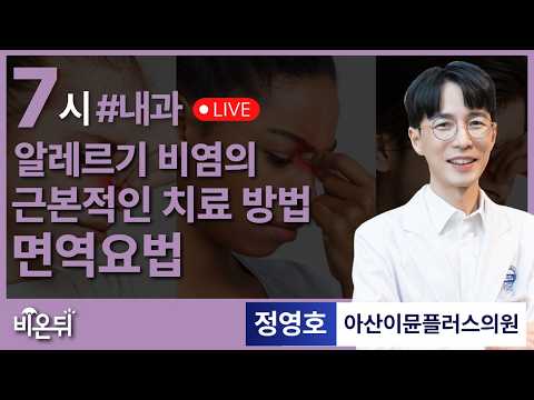 알레르기 비염의 근본적인 치료, 면역요법 / 아산이뮨플러스의원 정영호