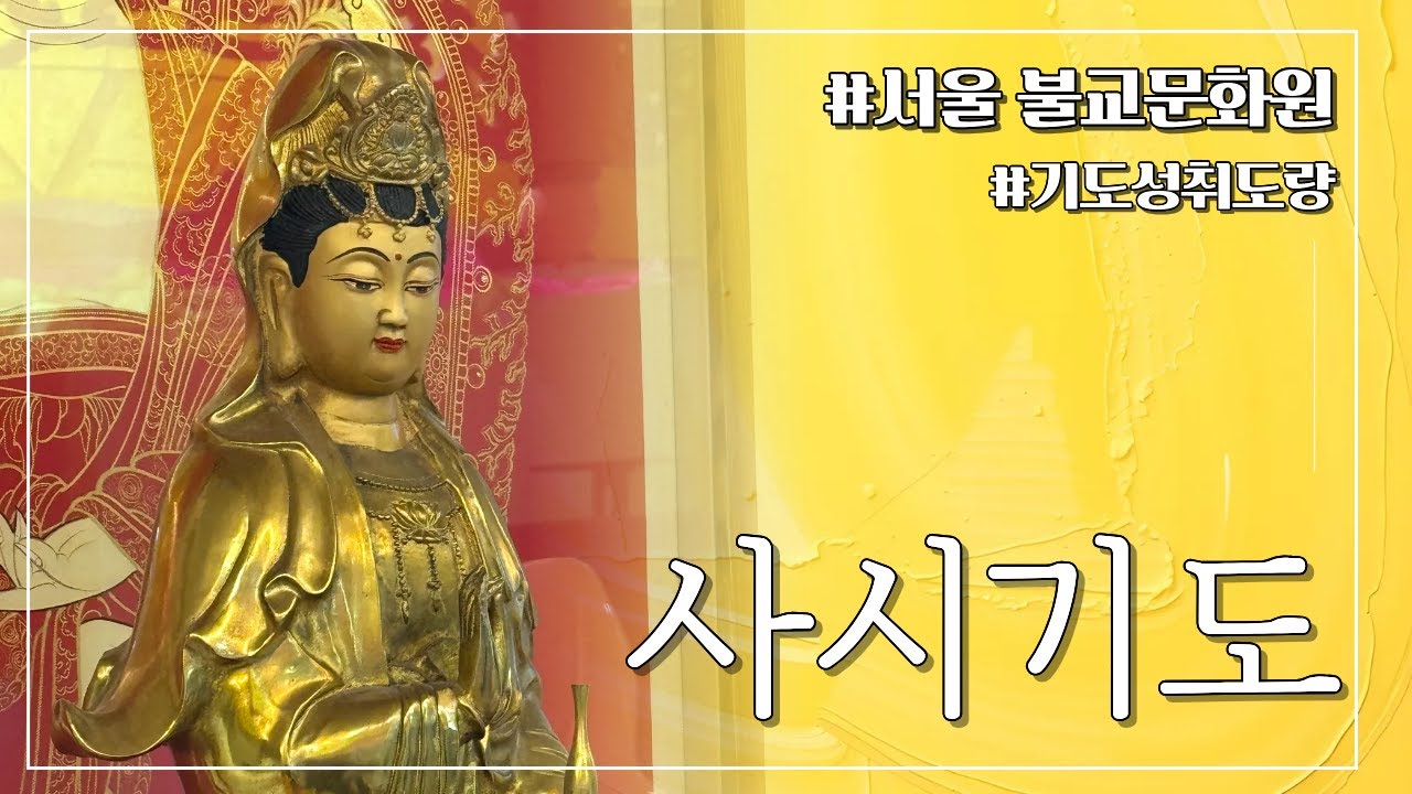 서울 불교문화원 1월 13일 사시기도